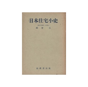 日本住宅小史　再版