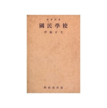 国民学校