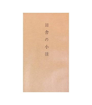 田舎の小径