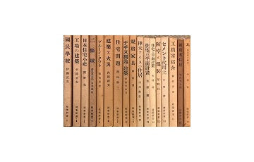 相模書房　建築新書　全17冊セット