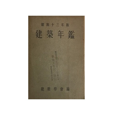 建築年鑑　昭和13年度