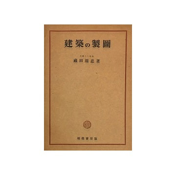 建築の製図
