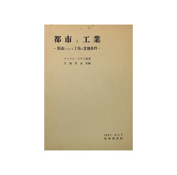 都市と工業