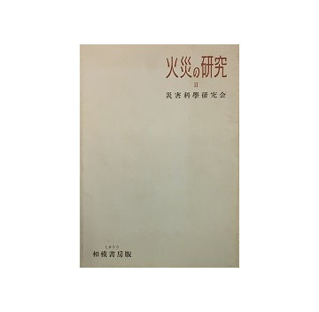 火災の研究 II
