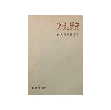 火災の研究