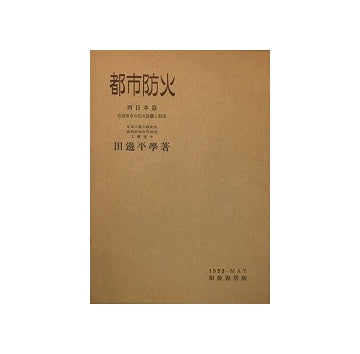 都市防火　西日本編