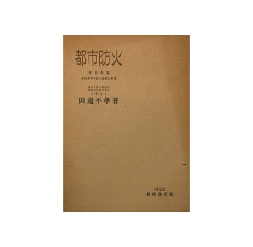 都市防火　東日本篇