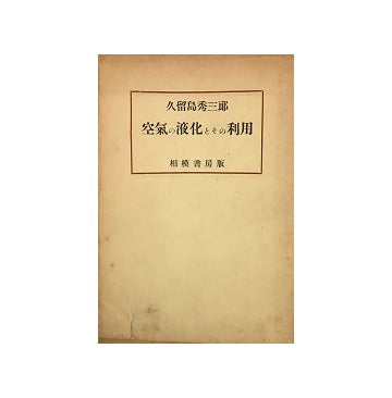 空気の液化とその利用