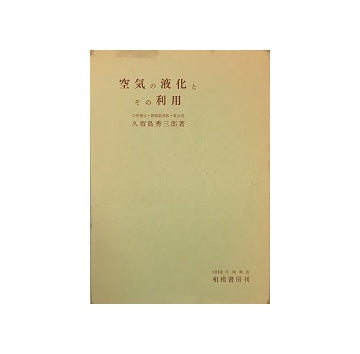 空気の液化とその利用　増補