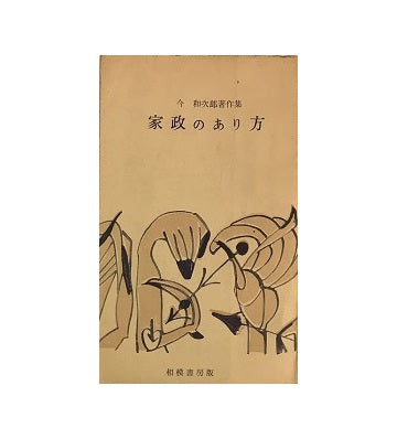 家政のあり方　今和次郎著作集