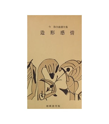 造形感情　今和次郎著作集