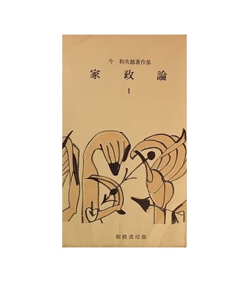 家政論 I　今和次郎著作集