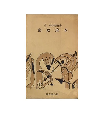家政読本　今和次郎著作集