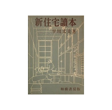 新住宅読本