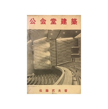 公会堂建築