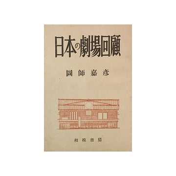 日本の劇場回顧
