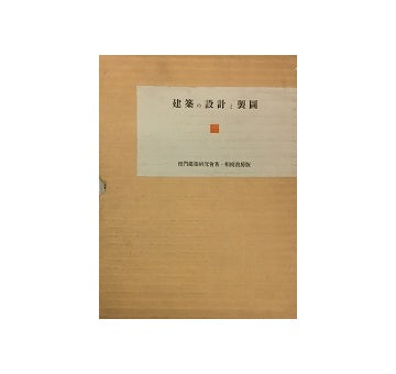 建築の設計と製図
