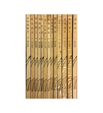 今和次郎著作集　既刊分全13冊セット