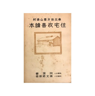 東北地方農山漁村住宅改善読本