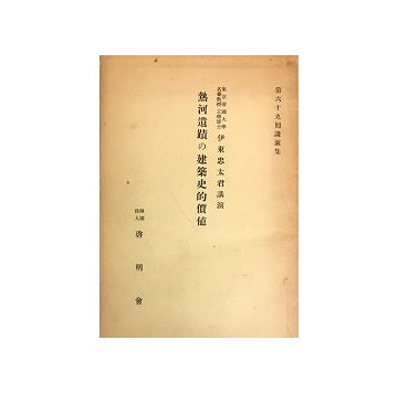 伊東忠太講演　熱河遺跡の建築史的価値