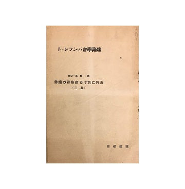 建築学会パンフレット　第一集　第10号　海外における建築界の趨勢（そのニ）