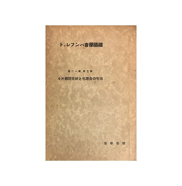 建築学会パンフレット　第三集　第12号　住宅の合理化と研究問題片々