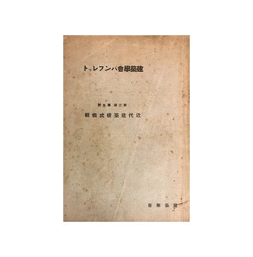 建築学会パンフレット　第二集　第九号　近代建築様式概説