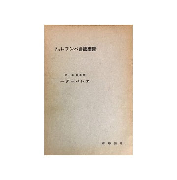 建築学会パンフレット　第二集　第一号　エレベーター
