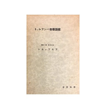 建築学会パンフレット　第四集　第10号　アスファルト