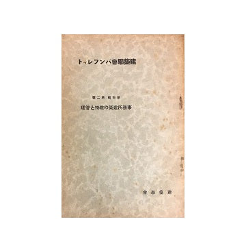建築学会パンフレット　第四集　第二号　事務所建築の維持と管理