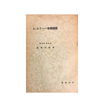 建築学会パンフレット　第四集　第四号　木材の害虫