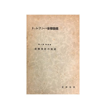 建築学会パンフレット　第四集　第一号　建築の防音構造