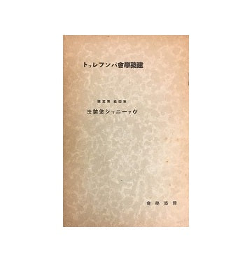 建築学会パンフレット　第四集　第五号　ヴァーニッシ塗装法