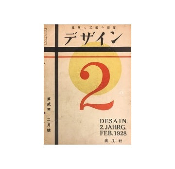 デザイン　1928年02月号
