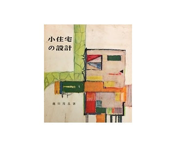 小住宅の設計　蔵田周忠