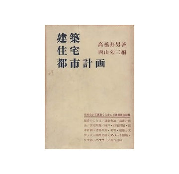建築／住宅／都市計画（裸本）