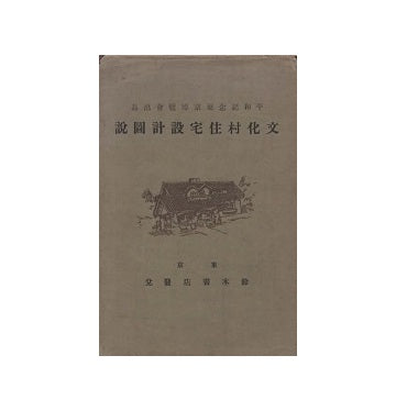 文化村住宅設計図説