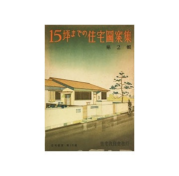 15坪までの住宅図案集