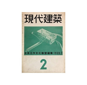 現代建築　2号