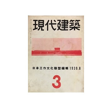 現代建築　3号