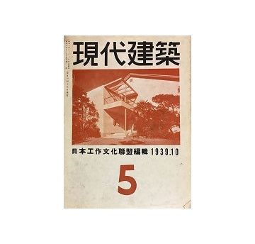 現代建築　5号