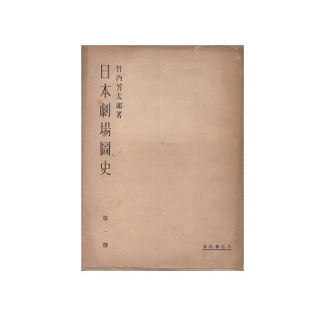 日本劇場図史　第一冊