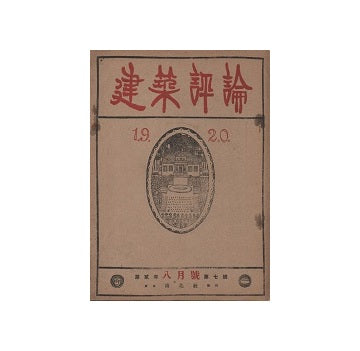 建築評論　1920年08月号