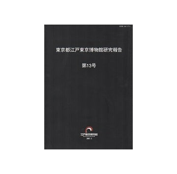 東京都江戸東京博物館研究報告　第13号