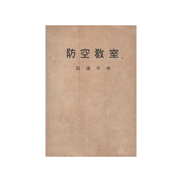 防空教室