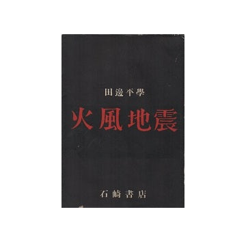 火風地震