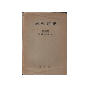 耐火建築