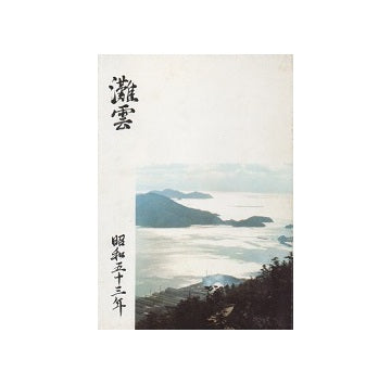 灘雲