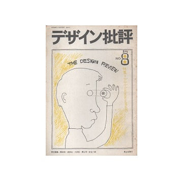 デザイン批評no.08　デザインをささえるもの