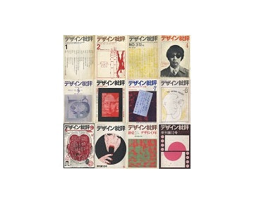 デザイン批評　全12冊セット